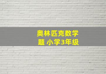 奥林匹克数学题 小学3年级